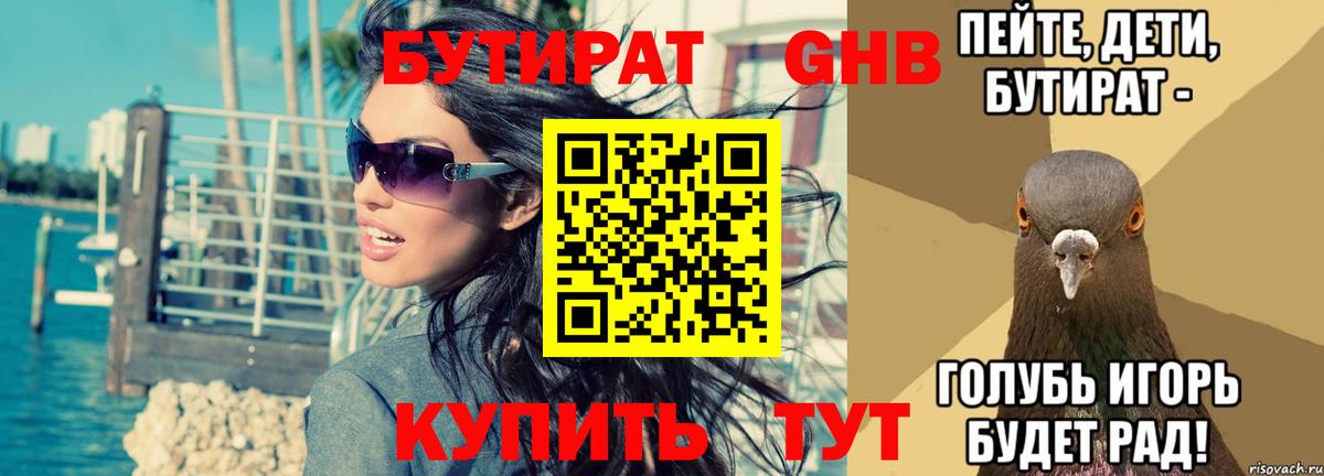 Уварово  БУТИРАТ бутандиол  Вход с VPN 